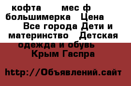 кофта 18-24мес.ф.Qvelli большимерка › Цена ­ 600 - Все города Дети и материнство » Детская одежда и обувь   . Крым,Гаспра